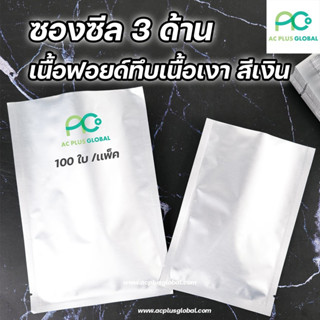 ซองซีล3ด้าน ถุงฟอยด์ เนื้อฟอยด์ สีเงิน ขนาด 16x24 ซม. (100ซอง/แพค) - acplusglobal