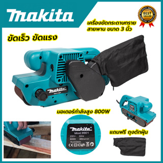 MAKITA เครื่องขัดกระดาษทราย-สายพาน(รถถัง) 3"นิ้ว รุ่น 9901 (AAA)