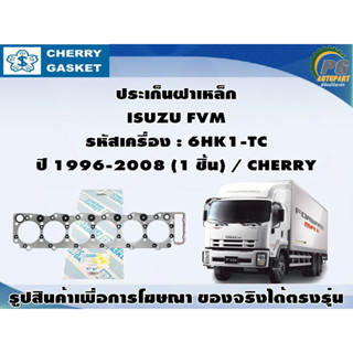 ชุดปะเก็น ISUZU FVM  รหัสเครื่อง : 6HK1-TC ปี 1996-2008 / CHERRY , THO