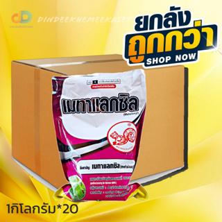 (กดสั่งซื้อครั้งละ 1 ลัง)(ยกลัง*20กก) เมทาแลกซิล ตรากระรอกแดง 1 กิโลกรัม ป้องกันกำจัดโรคต้นเน่า โรคเน่าเข้าไส้ โรครากเน่