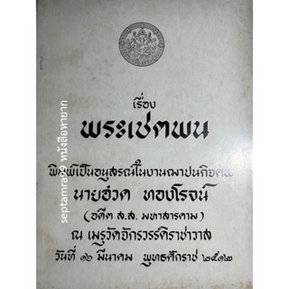 ***{หนังสือหายาก}*** วรรณคดีอีสาน พระเชตพน  [อาจารย์พิทูร มลิวัลย์ ผู้ปริวรรต]