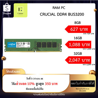 RAM PC 8GB 16GB 32GB BUS3200 DDR4 Crucial รับประกันตลอดอายุการใช้งาน (RAM PC แรมPC ถูกๆ DDR4 )