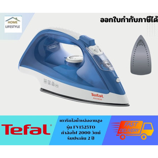 TEFALเตารีดไอน้ำ  รุ่น  FV1525 250 มล.  รับประกันสินค้าโดยศูนย์ทีฟาว 2 ปี