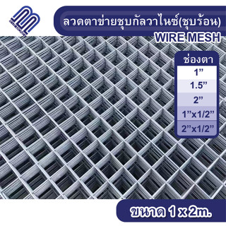 ตะแกรงอาร์ค 1x2m ตะแกรงแผ่น ลวดตาข่ายชุบกัลวาไนซ์ ลวดตาข่าย กรงนก กรงไก่ รั้ว ตาข่าย ตะแกรง ตะแกรงเหล็กแผ่น wire mesh