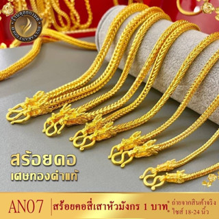 สร้อยคอ ลายสี่เสาหัวมังกร หนัก 1 บาท ยาว 18-20-24 นิ้ว (1 เส้น) AN07