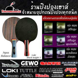 ไม้ปิงปองประกอบ หน้าดำ Aqua Balance / loki black knight 3 พร้อมยางปิงปองให้เลือก 3 ชุด พร้อมของแถมตามโปรโมชั่นประจำเดือน