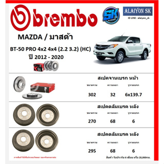 จานเบรค Brembo แบมโบ้ รุ่น BT-50 PRO 4x2 4x4(2.2 3.2)(HC)ปี 2004 - 2013 (โปรส่งฟรี) สินค้ารับประกัน6เดือน หรือ 20,000กม