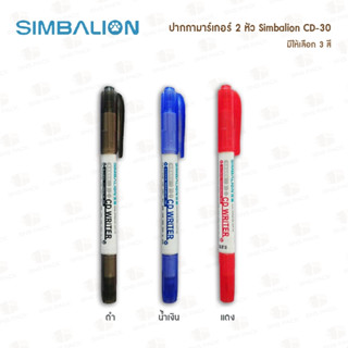 ปากกามาร์คเกอร์ 2 หัว Simbalion CD-30 (มีให้เลือก 3 สี)