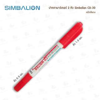 ปากกามาร์คเกอร์ 2 หัว Simbalion CD-30 (มีให้เลือก 3 สี)