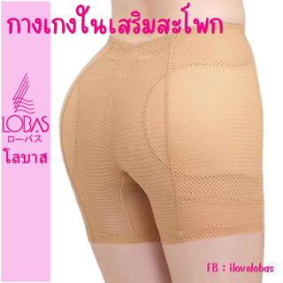 Lobas กางเกงในเสริมสะโพก ฟองน้ำถอดได้