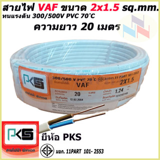 สายไฟ VAF สายคู่ 2x1.5 Sq.mm. ยี่ห้อ PKS ความยาว 20 เมตร