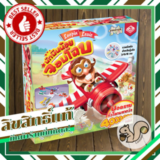 Loopin Louie นักบินน้อยจอมโฉบ [TH]