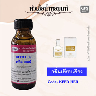 หัวเชื้อน้ำหอมแท้ ครีด เทียบกลิ่น AVENTUS for Her  การันตี ความเหมือน  มาก ปริมาณ 30 มล.