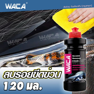 WACA  w924 ลบรอยขีดข่วน ขัดสีรถยนต์  ลบรอยเบียด รอยโดนชน ขัดสีรถ ผลิตภัณฑ์ดูแลรถยนต์ ^SA