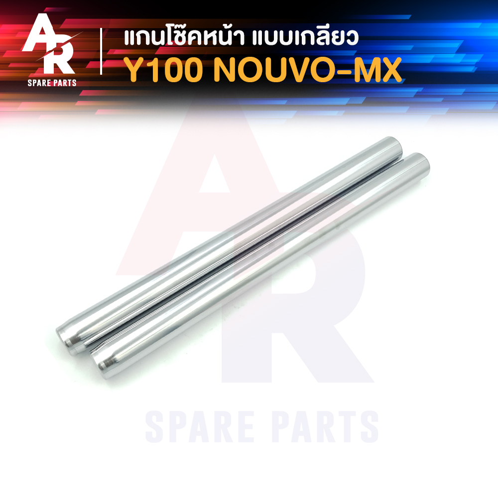 แกนโช๊คหน้า YAMAHA - Y100 NOUVO NOUVO MX (เกลียว) รุ่นเก่าคาบู แกนโช๊ค Y100 นูโว นูโว mx เมท100 แบบ 