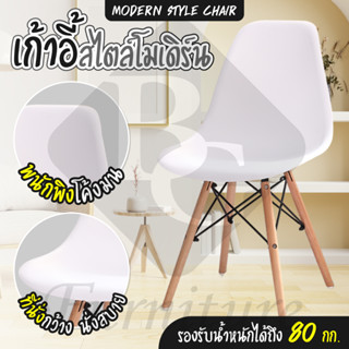 เก้าอี้ไม้ อเนกประสงค์ พลาสติก เอนหลัง Modern Chair นั่งสบาย รุ่น 1618 (White)