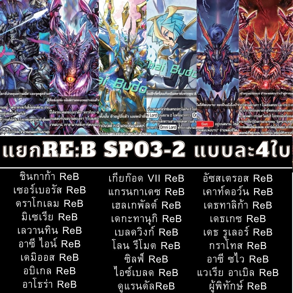 แยกเวิลด์ แยกสาย Re B รีไววัล ราชันเขา แบบละ 4 ใบ ฺไม่ฟอย ฺBFT-S-SP03-2 บัดดี้ไฟท์ Buddyfight ภาค ชิ