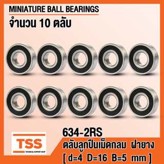 634-2RS (4x16x5 mm) ตลับลูกปืนเม็ดกลมร่องลึก ฝายาง 2 ข้าง 634RS (MINIATURE BALL BEARINGS) 634 2RS (จำนวน 10 ตลับ)