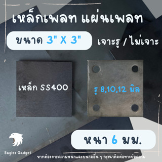 แผ่นเหล็ก เหล็กเพลท หนา 6 มิล ขนาด  3 x 3 นิ้ว / เหล็กรองหัวเสา แผ่นปิดหัวเสา แผ่นเชื่อมหัวเสา เหล็กเพลทเจาะรู / SS400