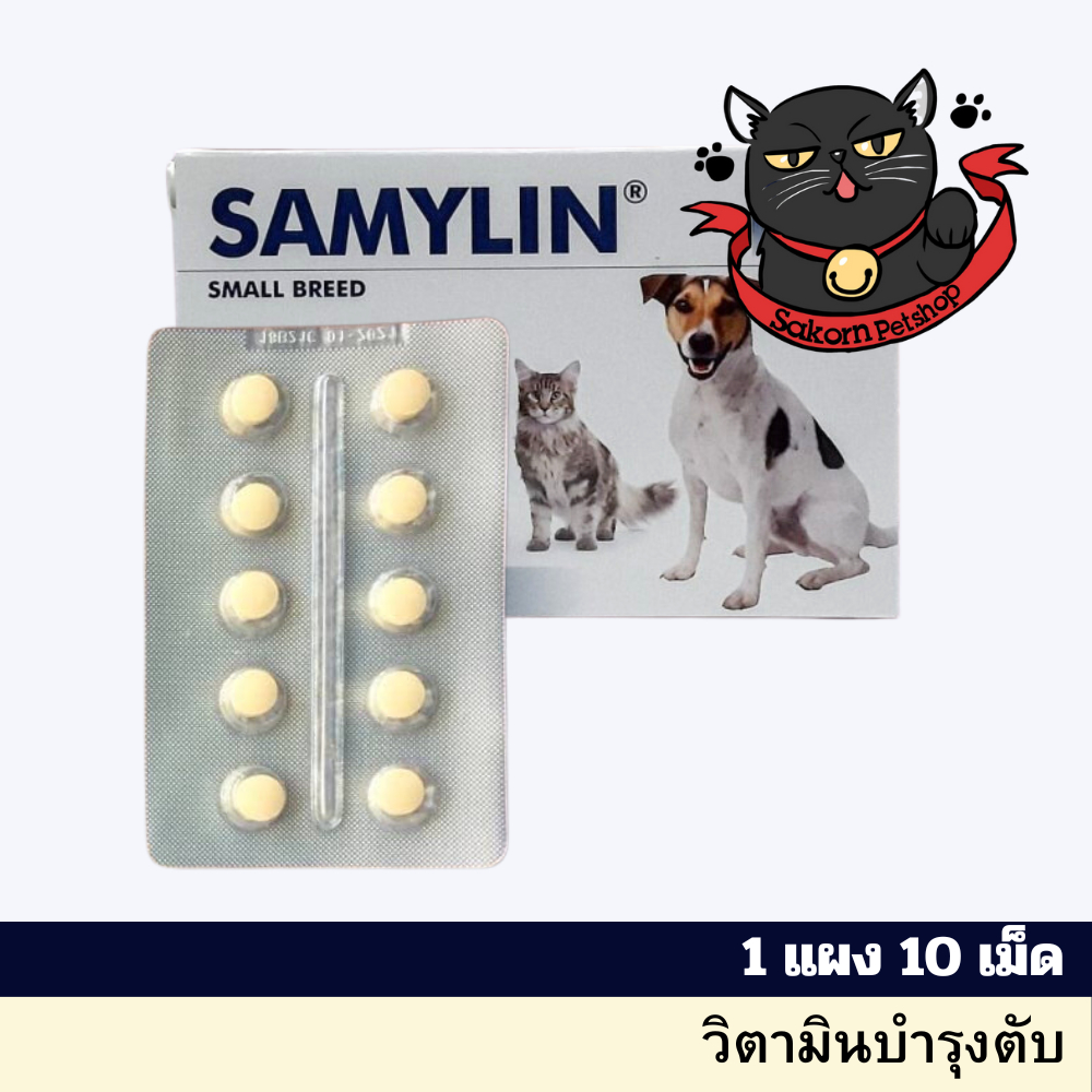 SAMYLIN Small Breed อาหารเสริมบำรุงตับ สำหรับสุนัข/แมว 1 แผง 10 เม็ด EXP 2/26