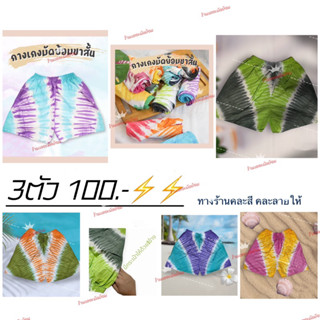 กางเกงขาสั้นกลางเซท3ตัว100บาทเอวฟรีไซส์ยืดได้ถึง40นิ้วความยาว16นิ้ว