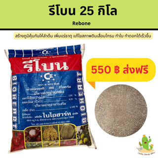 รีโบน(REBONE) 25 กิโล