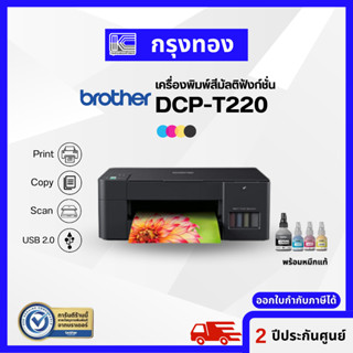 เครื่องพิมพ์ Brother DCP-T220 Ink Tank Printer (ปริ้น สแกน ถ่ายเอกสาร) พิมพ์ไร้ขอบได้ พร้อมหมึกแท้ 1 ชุด