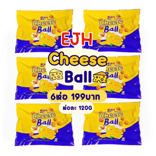 (set6ห่อ) ชีสบอลEJH ขนาด120G 6ห่อ199฿