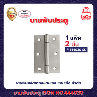 บานพับประตู ISON NO.444030 SS แพ็ค