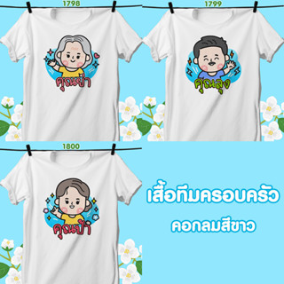 เสื้อทีมครอบครัว คอกลมสีขาว ย่า-ลุง-ป้า