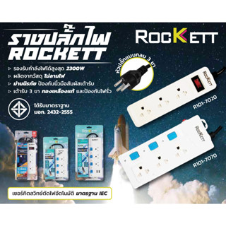 Rockett รางปลั๊กไฟ ปลั๊กพ่วง 3 ช่อง / 4 ช่อง สายไฟ 3m / 5m  มี มอก.2432-2555