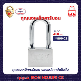 กุญแจเหล็กคาร์บอน ISON NO.899 CS 40L mm. งวงกันคีมตัด ป้องกันกุญแจผี