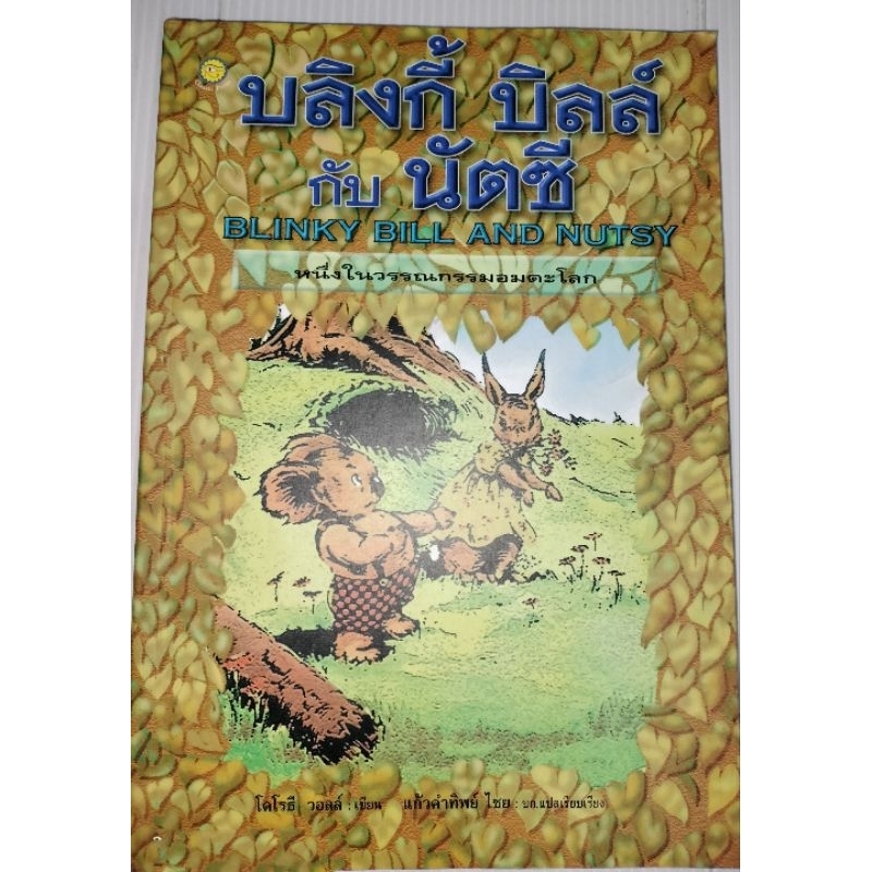 บลิงกี้บิลล์ กับนัตซี Blinky Bill and Nutsy โดย โดโรธี วอลล์