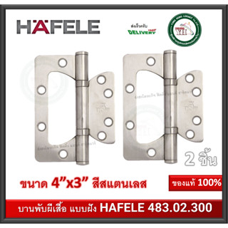 บานพับประตู บานพับสแตนเลส บานพับประตูแบบฝัง HAFELE 483.02.300 สีสแตนเลส (2ตัว) บานพับหน้าต่าง บานพับ บานพับบานเฟี้ยม