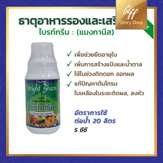 ไบรท์-กรีน กิฟฟารีน Bright Green แมงกานีสคีเลต #Giffarine #สังเคราะห์แสง #ปุ๋ยกิฟฟารีน #Fertilizer supplement