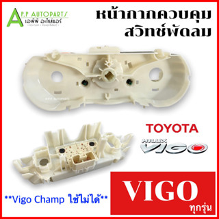 หน้ากาก สวิทซ์พัดลม โตโยต้า วีโก้ ทุกรุ่น Toyota Vigo หน้ากาควบคุมสวิทซ์พัดลม แอร์รถ