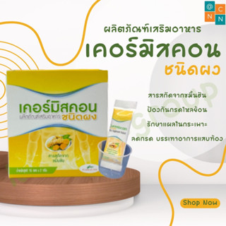 Curmiscon Powder 2g x 15ซอง #SP-0591 ป้องกันกรดไหลย้อน รักษาแผลในกระเพาะ