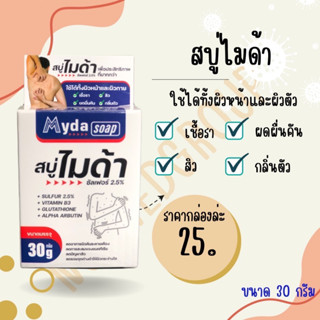 MYDA SULFUR SOAP สบู่ไมด้า ซัลเฟอร์ 2.5% สบู่สำหรับปัญหาเชื้อรา สิว ผดผื่น กลิ่นตัว 30กรัม #O-1871