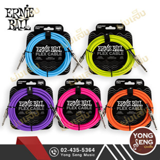 Ernie Ball Flex Instrument Cable Straight/Straight  สายสัญญาณ หัวตรง/แบบตรง ขนาด 10ft/20ft (Yong Seng Music)