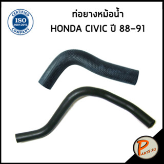 HONDA CIVIC ท่อยางหม้อน้ำ / DKR /  ปี 1988 - 1991 / 19501PM3000 / 19502PM3000 / ฮอนด้า ซีวิก ซีวิค ท่อหม้อน้ำบน