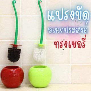 แปรงขัดห้องน้ำ 🍒ทรงเชอร์รี่🍒 พร้อมฐานรองน่ารัก ที่ขัดทำความสะอาด มี 3 สี อเนกประสงค์ สีสันสดใส