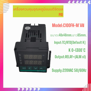 C100FK07-M*AN/NEW เครื่องควบคุมอุณหภูมิแบบดิจิตอลPID หน้า 48x48mm.Input:TC/TRD(Default K) 0-1300°C Output:RELAY 220VAC