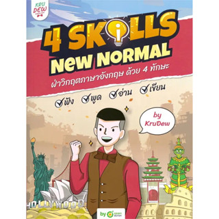 [พร้อมส่ง]หนังสือหนังสือ 4 Skills New Normal ฝ่าวิกฤตภาษาอังกฤษ ด้วย 4 ทักษะ พร้อม LOGIN CARD ผู้เขียน: ครูดิว OpenDuria