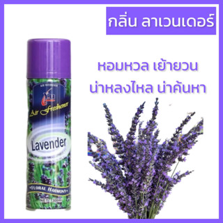 [กลิ่น Lavander ลาเวนเดอร์ ]สเปรย์ปรับอากาศ ใช้ได้ทั้งห้องนอนและรถยนต์และทั่วไป มี 6 กลิ่น