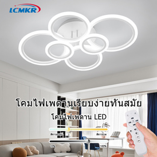 LCMKR LED Ceiling Lamps หลอดไฟกลมเพดาน โคมไฟเพดานโมเดิร์น LED พร้อมรีโมท 44W 78W 122W ห้องรับแขก ไฟเพดานห้องนอน