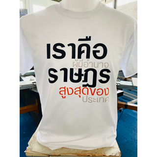 เสื้อยืด เราคือประชาชน ผ้าคอททอลแท้ 100% เนื้อผ้านิ่มสวมใส่สบาย