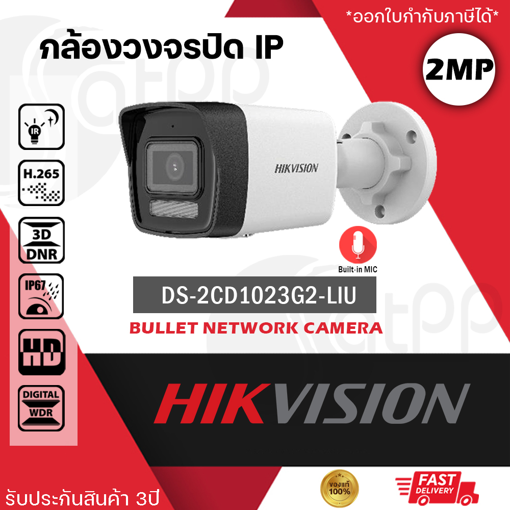 HIKVISION กล้อง IP รุ่น DS-2CD1023G2-LIU กล้องวงจรปิด 2MP Built in Mic บันทึกเสียงได้ ประกัน 3 ปี
