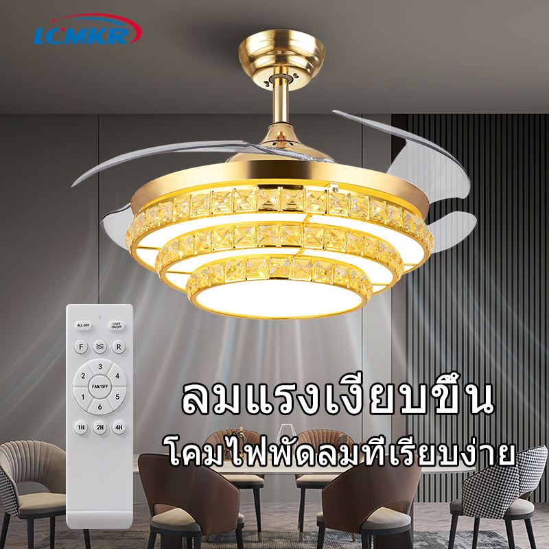 LCMKR โคมไฟคริสตัล โคมไฟเพดานแบบพัดลม พร้อมรีโมท โคมไฟสามสี 6 เกียร์ เดินหน้าและถอยหลัง ตั้งเวลาได