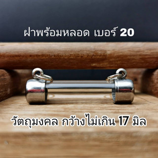 ์NB20 กรอบตะกรุดเบอร์ 20 หลอดยาว 3- 20cm แนวนอน ฝาข้าง ปลอกตะกรุดสแตนเลส พร้อมหลอดอะคริลิคใส ฝาสแตนเลสแท้ แถมฟรีโฟม