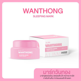 WANTHONG SLEEPING MASK มาร์คหน้าใส มาร์ควันทอง สิว ฝ้า กระ นุ่มชุ่มชื่น